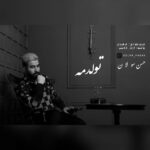 دانلود آهنگ حسن سولان تولدمه